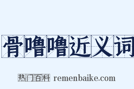 骨噜噜近义词是什么意思的图片
